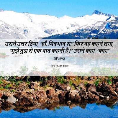 Picture 06 - 1 राजाओं 2:14 HINIRV - उसने उत्तर दिया, - Bible Verse Picture