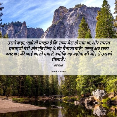 Picture 06 - 1 राजाओं 2:15 HINIRV - उसने कहा, “तुझे तो - Bible Verse Picture