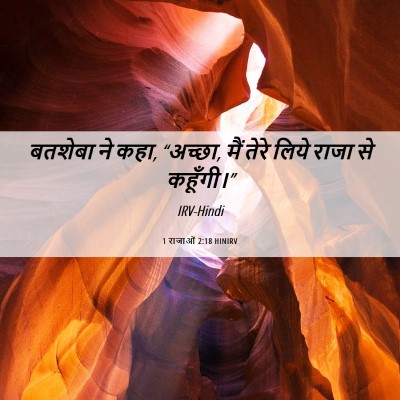Picture 06 - 1 राजाओं 2:18 HINIRV - बतशेबा ने कहा, - Bible Verse Picture