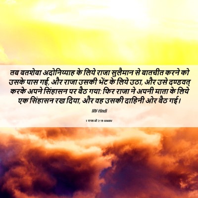 Picture 06 - 1 राजाओं 2:19 HINIRV - तब बतशेबा - Bible Verse Picture