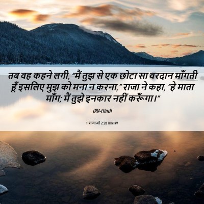 Picture 06 - 1 राजाओं 2:20 HINIRV - तब वह कहने लगी, - Bible Verse Picture