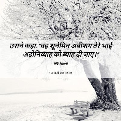 Picture 06 - 1 राजाओं 2:21 HINIRV - उसने कहा, “वह - Bible Verse Picture