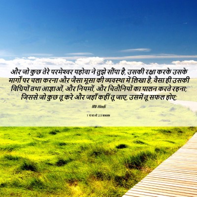 Picture 06 - 1 राजाओं 2:3 HINIRV - और जो कुछ तेरे - Bible Verse Picture