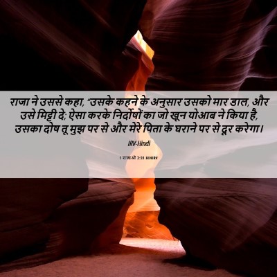 Picture 06 - 1 राजाओं 2:31 HINIRV - राजा ने उससे कहा, - Bible Verse Picture