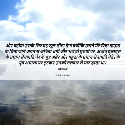 Picture 06 - 1 राजाओं 2:32 HINIRV - और यहोवा उसके सिर - Bible Verse Picture