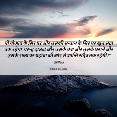 Picture 06 - 1 राजाओं 2:33 HINIRV - यों योआब के सिर पर - Bible Verse Picture