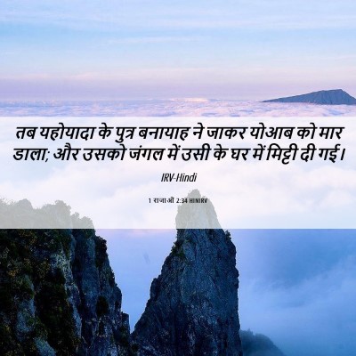 Picture 06 - 1 राजाओं 2:34 HINIRV - तब यहोयादा के - Bible Verse Picture
