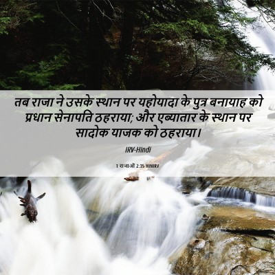 Picture 06 - 1 राजाओं 2:35 HINIRV - तब राजा ने उसके - Bible Verse Picture