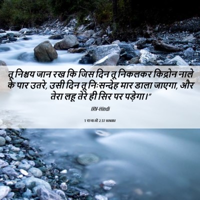 Picture 06 - 1 राजाओं 2:37 HINIRV - तू निश्चय जान रख कि - Bible Verse Picture