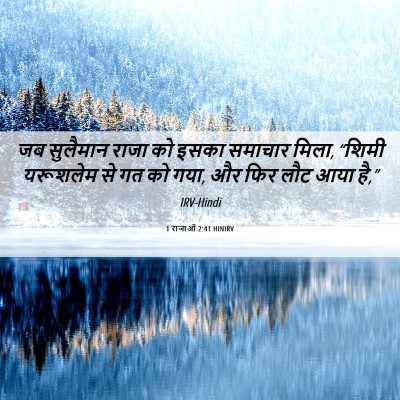 Picture 06 - 1 राजाओं 2:41 HINIRV - जब सुलैमान राजा को - Bible Verse Picture