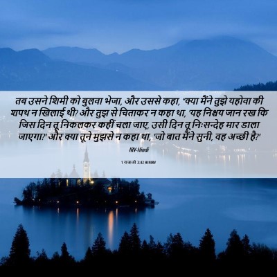 Picture 06 - 1 राजाओं 2:42 HINIRV - तब उसने शिमी को - Bible Verse Picture
