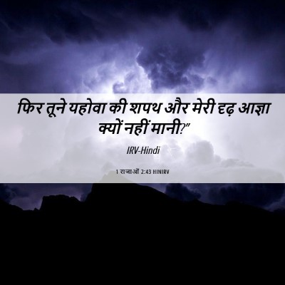 Picture 06 - 1 राजाओं 2:43 HINIRV - फिर तूने यहोवा की - Bible Verse Picture