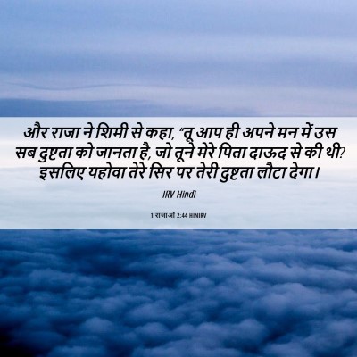 Picture 06 - 1 राजाओं 2:44 HINIRV - और राजा ने शिमी से - Bible Verse Picture