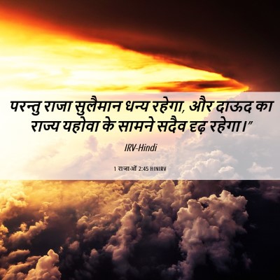 Picture 06 - 1 राजाओं 2:45 HINIRV - परन्तु राजा - Bible Verse Picture