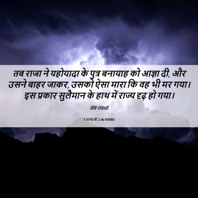Picture 06 - 1 राजाओं 2:46 HINIRV - तब राजा ने यहोयादा - Bible Verse Picture