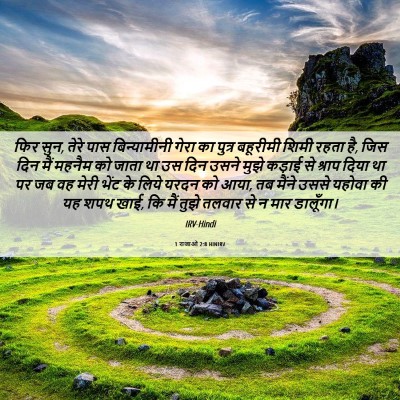 Picture 06 - 1 राजाओं 2:8 HINIRV - फिर सुन, तेरे पास - Bible Verse Picture