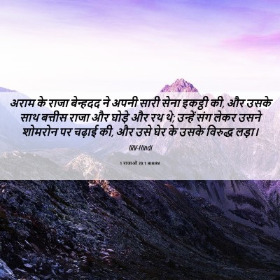 Picture 06 - 1 राजाओं 20:1 HINIRV - अराम के राजा - Bible Verse Picture
