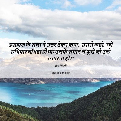 Picture 06 - 1 राजाओं 20:11 HINIRV - इस्राएल के राजा ने - Bible Verse Picture