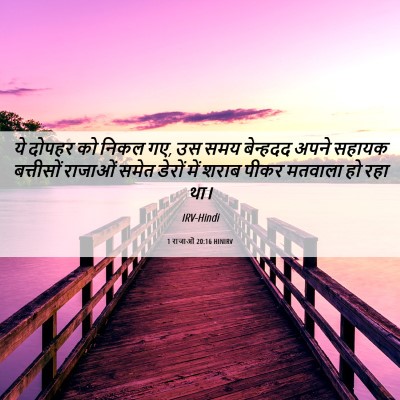 Picture 06 - 1 राजाओं 20:16 HINIRV - ये दोपहर को निकल - Bible Verse Picture