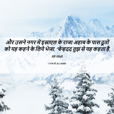 Picture 06 - 1 राजाओं 20:2 HINIRV - और उसने नगर में - Bible Verse Picture