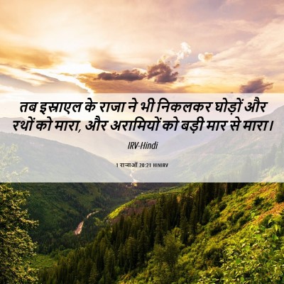 Picture 06 - 1 राजाओं 20:21 HINIRV - तब इस्राएल के राजा - Bible Verse Picture