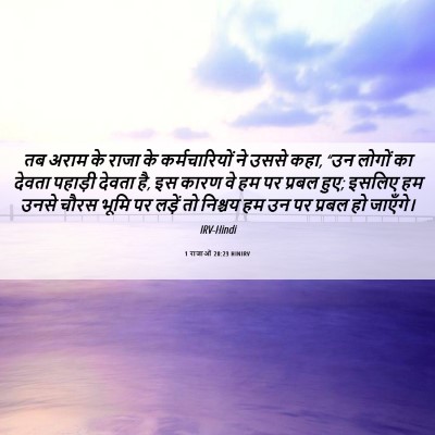 Picture 06 - 1 राजाओं 20:23 HINIRV - तब अराम के राजा के - Bible Verse Picture