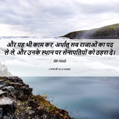 Picture 06 - 1 राजाओं 20:24 HINIRV - और यह भी काम कर, - Bible Verse Picture