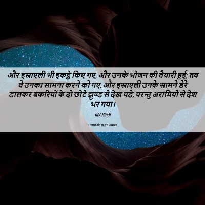 Picture 06 - 1 राजाओं 20:27 HINIRV - और इस्राएली भी - Bible Verse Picture