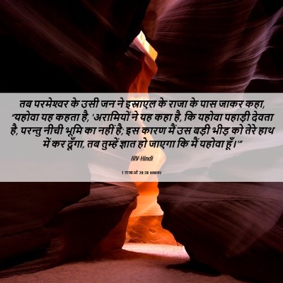 Picture 06 - 1 राजाओं 20:28 HINIRV - तब परमेश्‍वर के - Bible Verse Picture