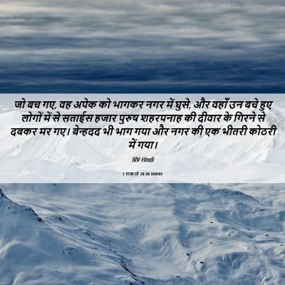Picture 06 - 1 राजाओं 20:30 HINIRV - जो बच गए, वह अपेक को - Bible Verse Picture