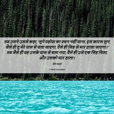 Picture 06 - 1 राजाओं 20:36 HINIRV - तब उसने उससे कहा, - Bible Verse Picture