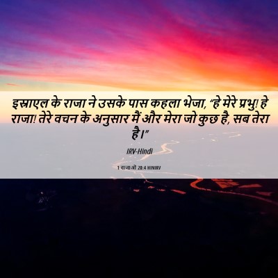 Picture 06 - 1 राजाओं 20:4 HINIRV - इस्राएल के राजा ने - Bible Verse Picture