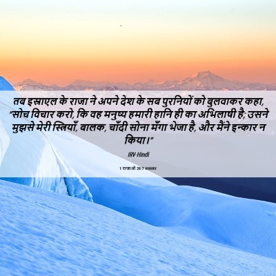 Picture 06 - 1 राजाओं 20:7 HINIRV - तब इस्राएल के राजा - Bible Verse Picture