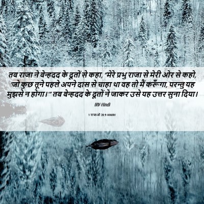 Picture 06 - 1 राजाओं 20:9 HINIRV - तब राजा ने बेन्हदद - Bible Verse Picture