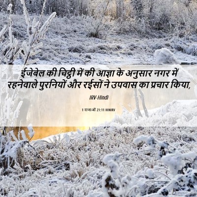Picture 06 - 1 राजाओं 21:11 HINIRV - ईजेबेल की चिट्ठी - Bible Verse Picture