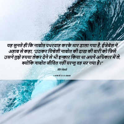 Picture 06 - 1 राजाओं 21:15 HINIRV - यह सुनते ही कि - Bible Verse Picture