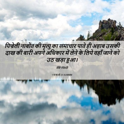Picture 06 - 1 राजाओं 21:16 HINIRV - यिज्रेली नाबोत की - Bible Verse Picture