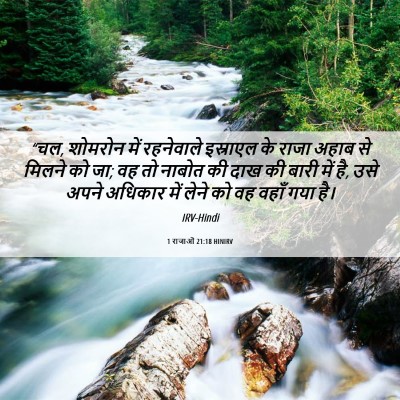 Picture 06 - 1 राजाओं 21:18 HINIRV - “चल, शोमरोन में - Bible Verse Picture