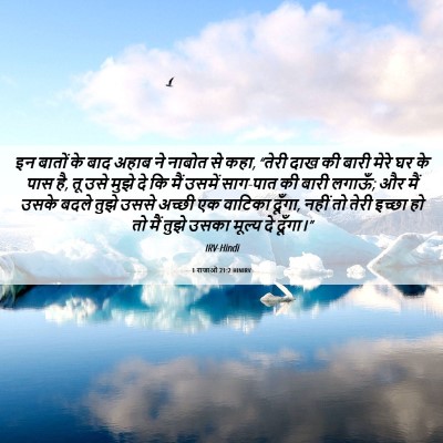 Picture 06 - 1 राजाओं 21:2 HINIRV - इन बातों के बाद - Bible Verse Picture
