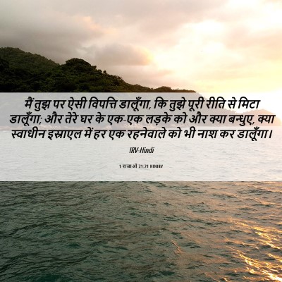 Picture 06 - 1 राजाओं 21:21 HINIRV - मैं तुझ पर ऐसी - Bible Verse Picture