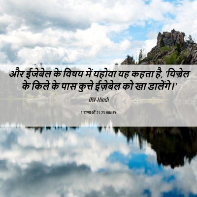 Picture 06 - 1 राजाओं 21:23 HINIRV - और ईजेबेल के विषय - Bible Verse Picture