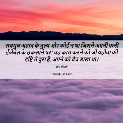 Picture 06 - 1 राजाओं 21:25 HINIRV - सचमुच अहाब के - Bible Verse Picture