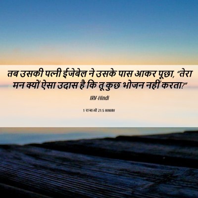 Picture 06 - 1 राजाओं 21:5 HINIRV - तब उसकी पत्‍नी - Bible Verse Picture
