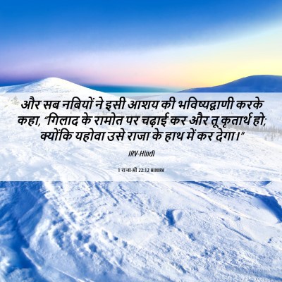 Picture 06 - 1 राजाओं 22:12 HINIRV - और सब नबियों ने इसी - Bible Verse Picture