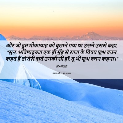Picture 06 - 1 राजाओं 22:13 HINIRV - और जो दूत मीकायाह - Bible Verse Picture