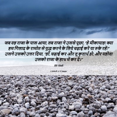 Picture 06 - 1 राजाओं 22:15 HINIRV - जब वह राजा के पास - Bible Verse Picture