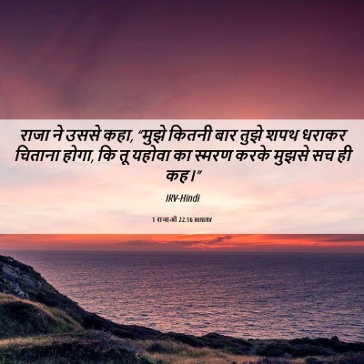 Picture 06 - 1 राजाओं 22:16 HINIRV - राजा ने उससे कहा, - Bible Verse Picture