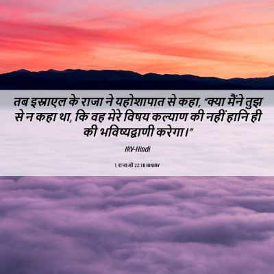 Picture 06 - 1 राजाओं 22:18 HINIRV - तब इस्राएल के राजा - Bible Verse Picture