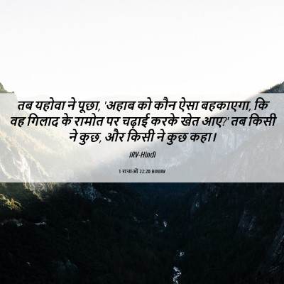 Picture 06 - 1 राजाओं 22:20 HINIRV - तब यहोवा ने पूछा, - Bible Verse Picture