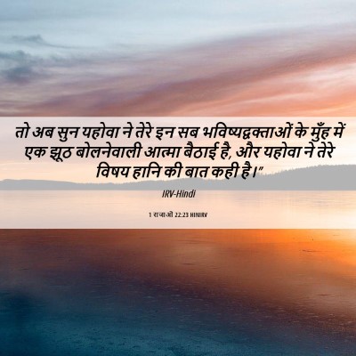 Picture 06 - 1 राजाओं 22:23 HINIRV - तो अब सुन यहोवा ने - Bible Verse Picture
